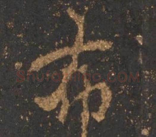 布字李邕毛笔行书书法写法,摘自宋拓麓山寺碑
