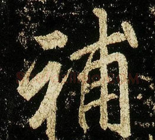 補字李邕毛笔行书书法写法,摘自李思训碑