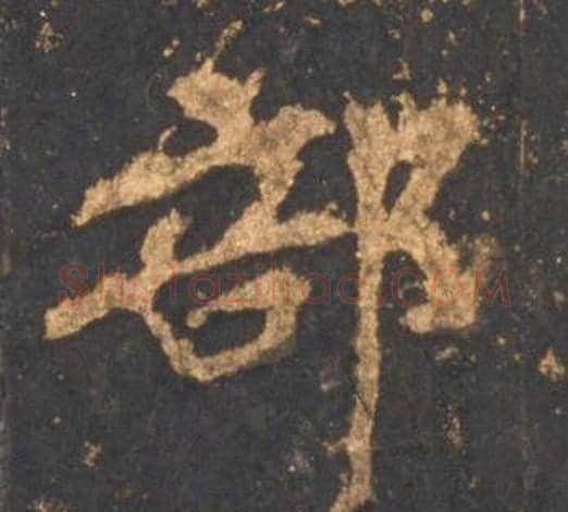部字李邕毛笔行书书法写法,摘自宋拓麓山寺碑