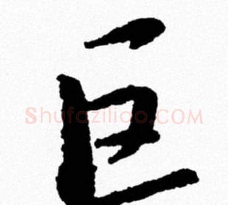 巨字米芾毛笔行书书法写法,摘自米芾毛笔行书书法作品