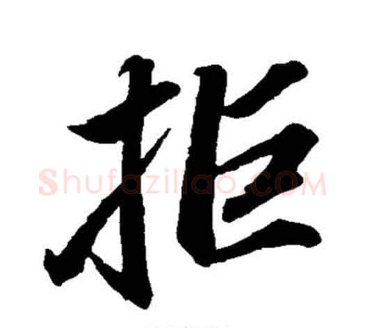 拒字米芾毛笔行书书法写法,摘自米芾毛笔行书书法作品