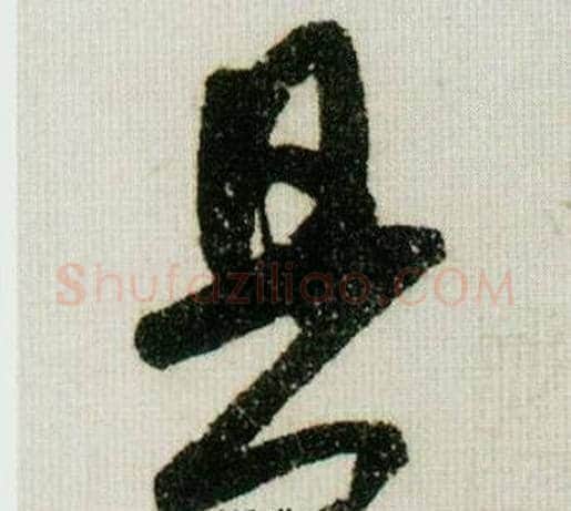 具字米芾毛笔行书书法写法,摘自德忱帖