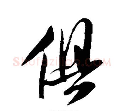 俱字米芾毛笔行书书法写法,摘自米芾毛笔行书书法作品
