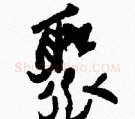 聚字米芾毛笔行书书法写法,摘自米芾毛笔行书书法作品