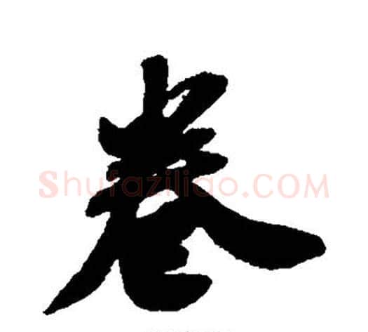 卷字米芾毛笔行书书法写法,摘自米芾毛笔行书书法作品