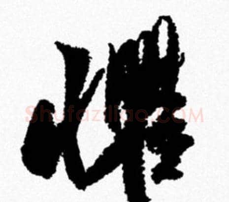 懼字米芾毛笔行书书法写法,摘自米芾毛笔行书书法作品