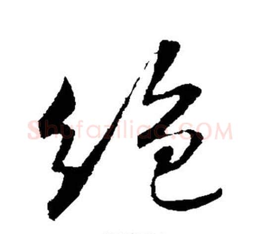 绝字米芾毛笔行书书法写法,摘自米芾毛笔行书书法作品