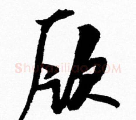厥字米芾毛笔行书书法写法,摘自米芾毛笔行书书法作品