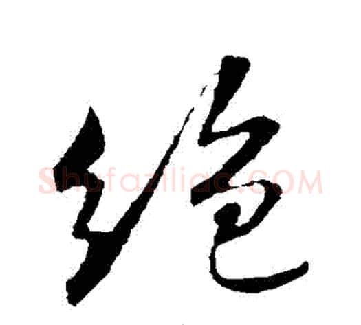 絕字米芾毛笔行书书法写法,摘自米芾毛笔行书书法作品