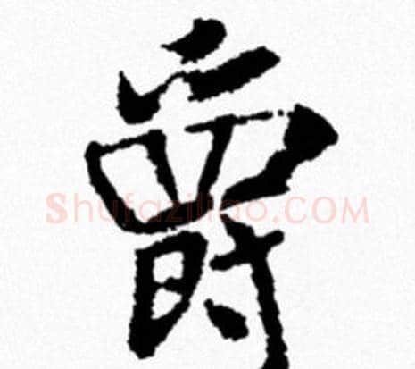 爵字米芾毛笔行书书法写法,摘自米芾毛笔行书书法作品