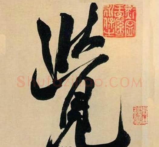 覺字米芾毛笔行书书法写法,摘自多景楼诗册