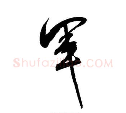 军字米芾毛笔行书书法写法,摘自米芾毛笔行书书法作品