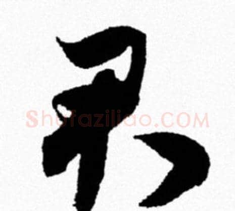 君字米芾毛笔行书书法写法,摘自米芾毛笔行书书法作品