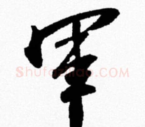 軍字米芾毛笔行书书法写法,摘自米芾毛笔行书书法作品