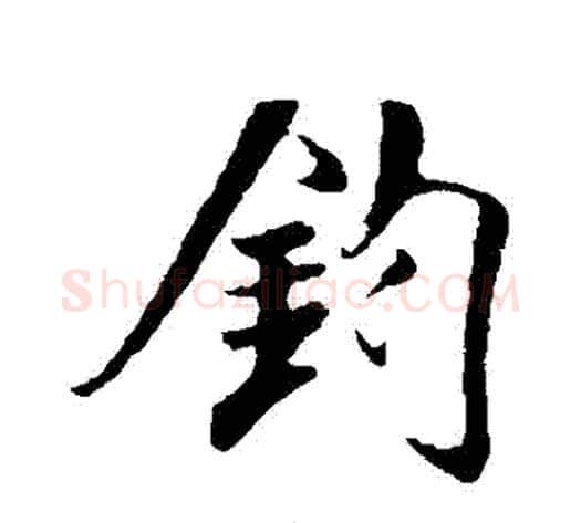 鈞字米芾毛笔行书书法写法,摘自米芾毛笔行书书法作品