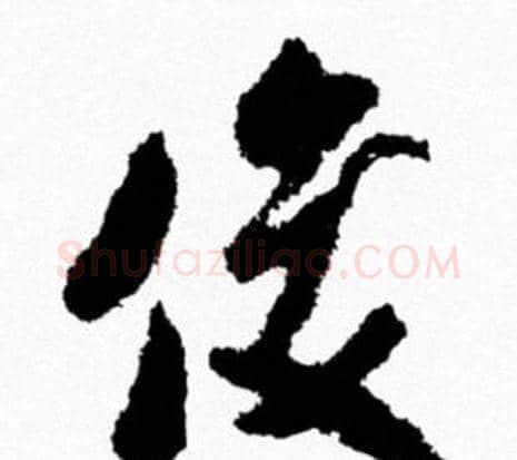 俊字米芾毛笔行书书法写法,摘自米芾毛笔行书书法作品