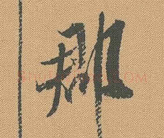 郡字米芾毛笔行书书法写法,摘自蜀素帖