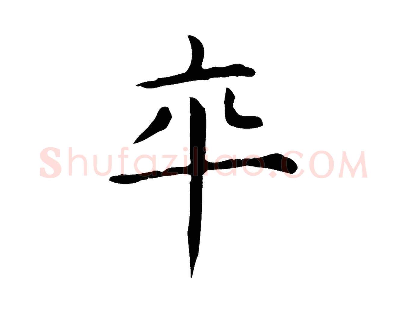卒毛笔行楷写法,摘自明代俞和急就章释文