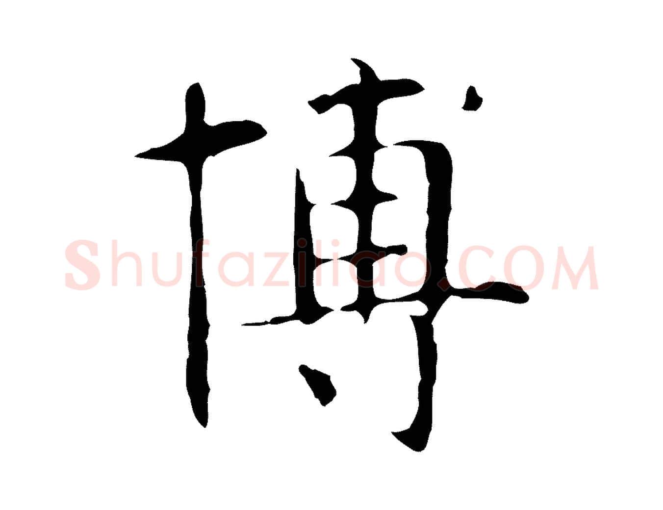 博毛笔行楷写法,摘自明代俞和急就章释文