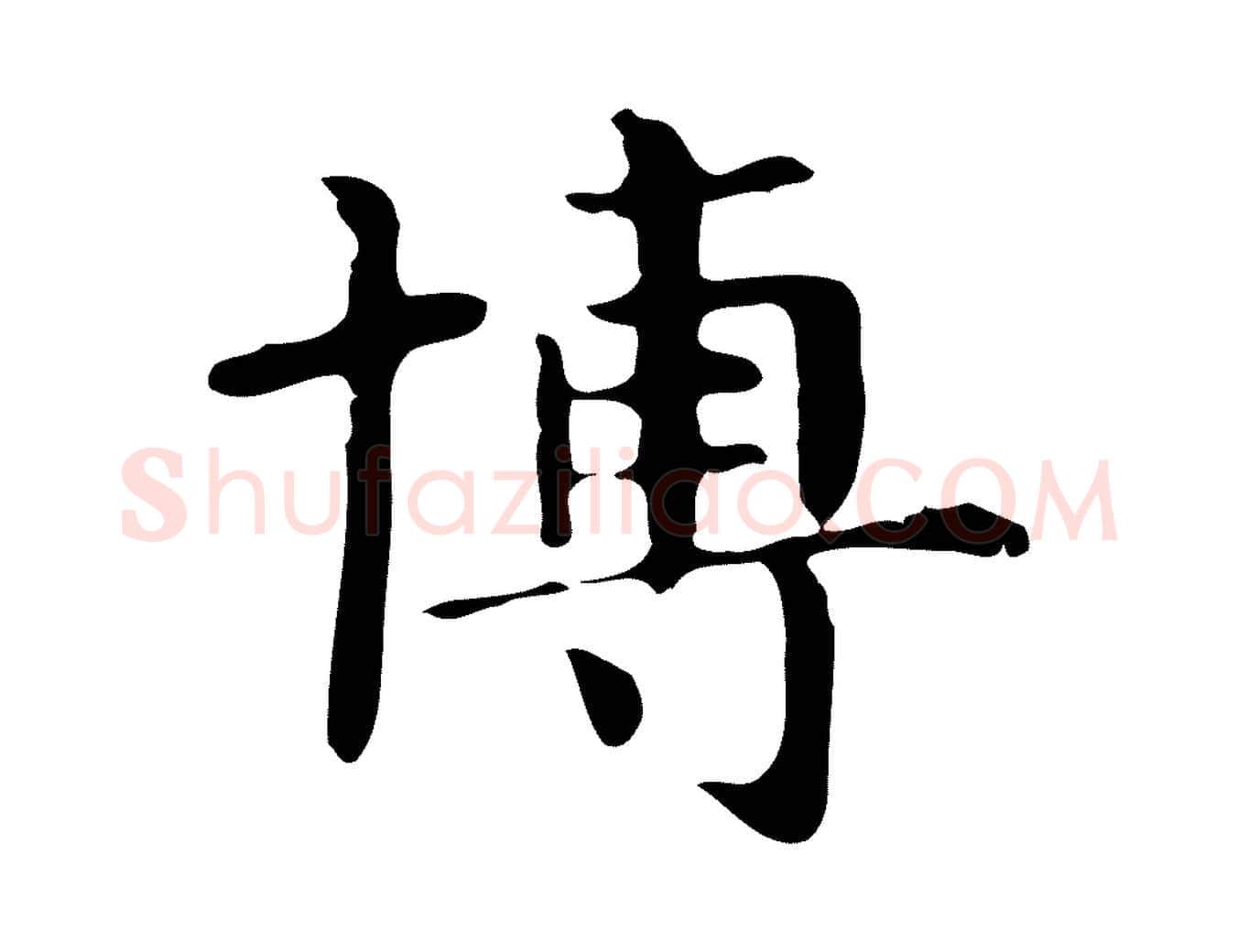 博毛笔行楷写法,摘自明代俞和急就章释文