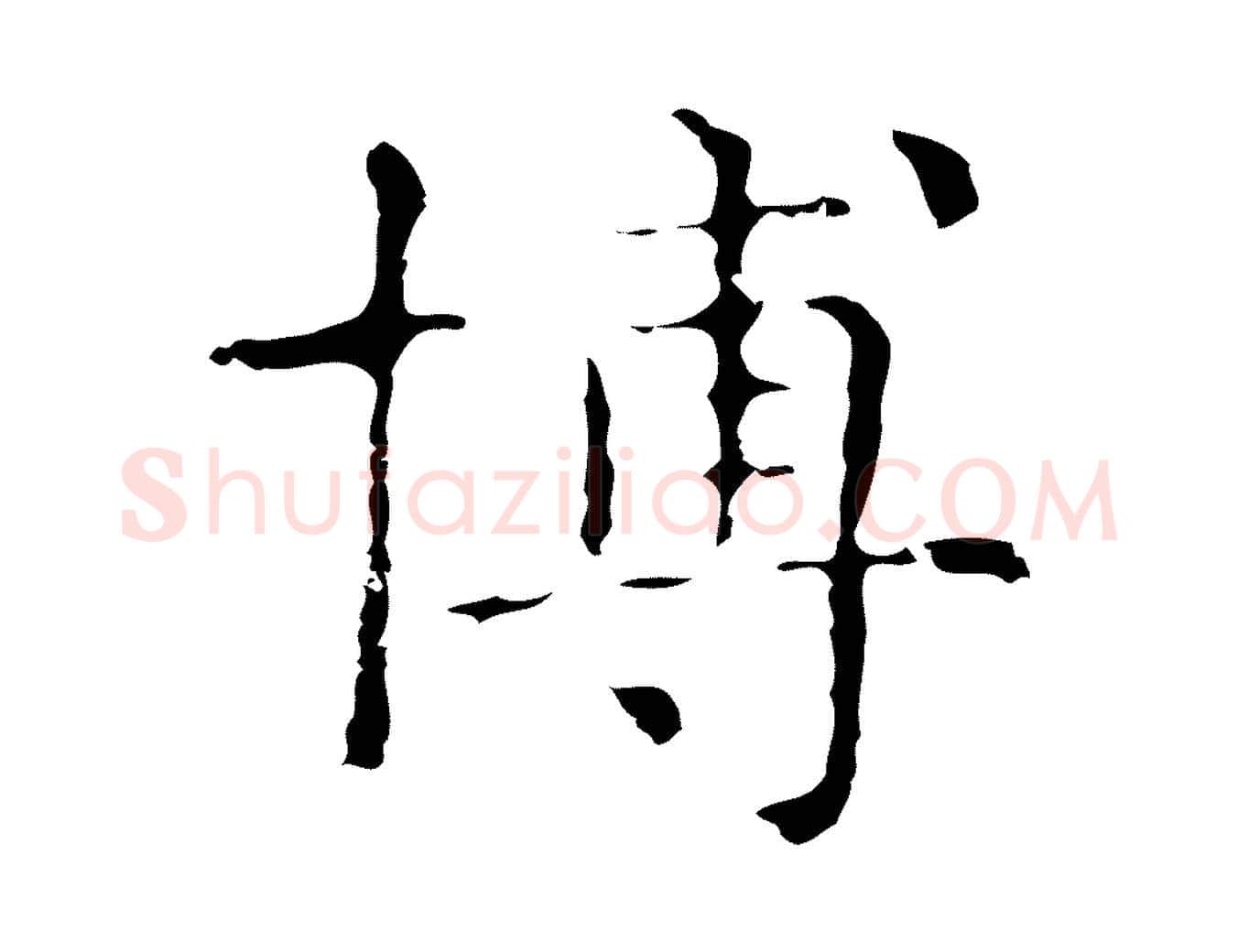 博毛笔行楷写法,摘自明代俞和急就章释文