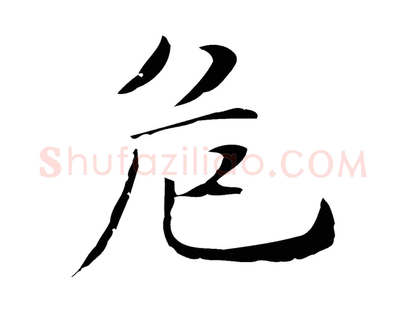 危毛笔行楷写法,摘自明代俞和急就章释文