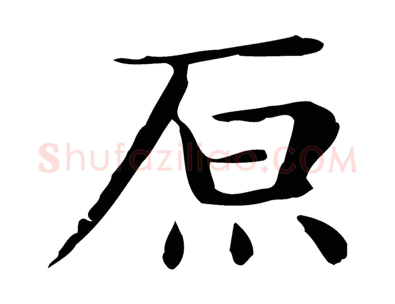 原毛笔行楷写法,摘自明代俞和急就章释文
