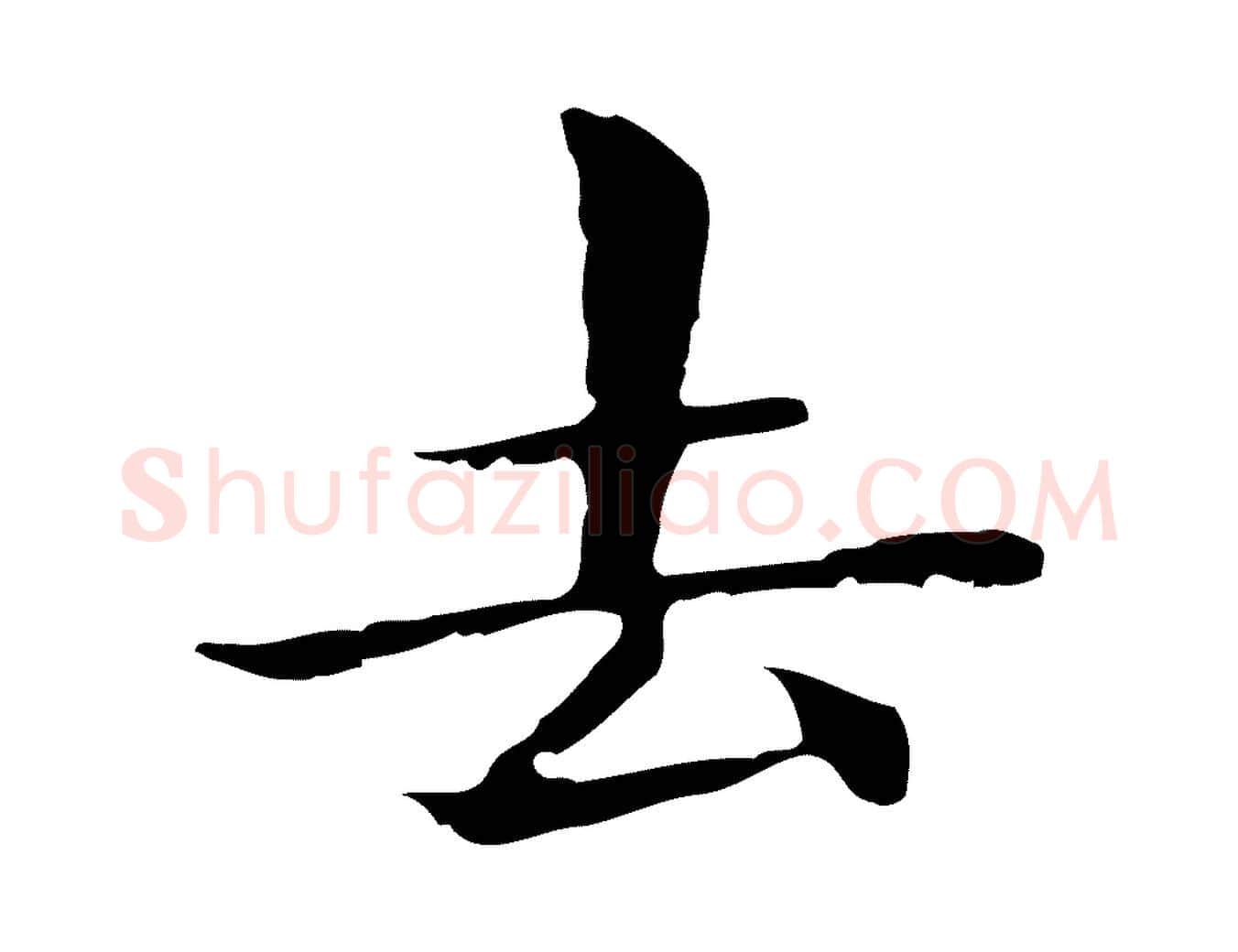 去毛笔行楷写法,摘自明代俞和急就章释文