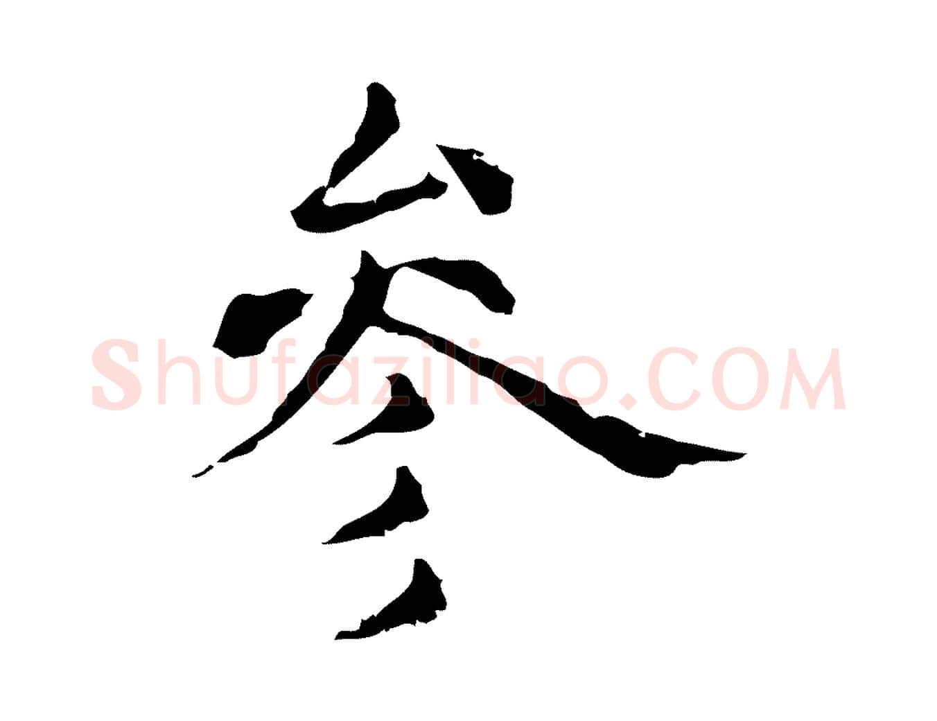 參毛笔行楷写法,摘自明代俞和急就章释文
