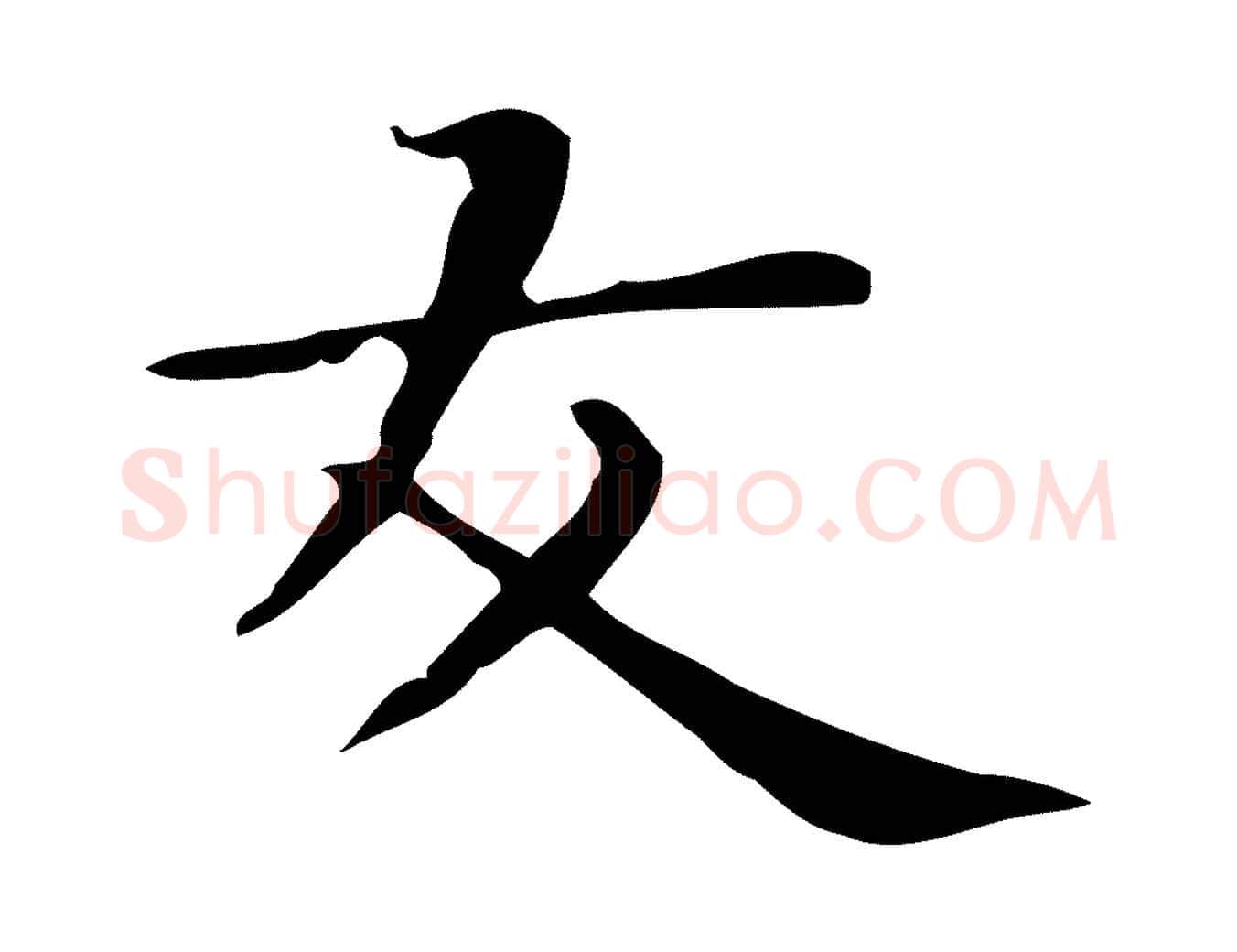 友毛笔行楷写法,摘自明代俞和急就章释文