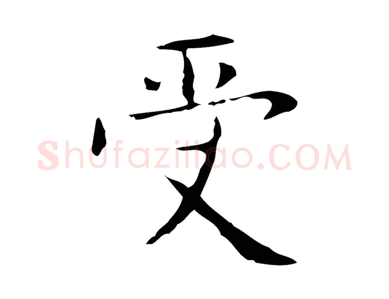 受毛笔行楷写法,摘自明代俞和急就章释文