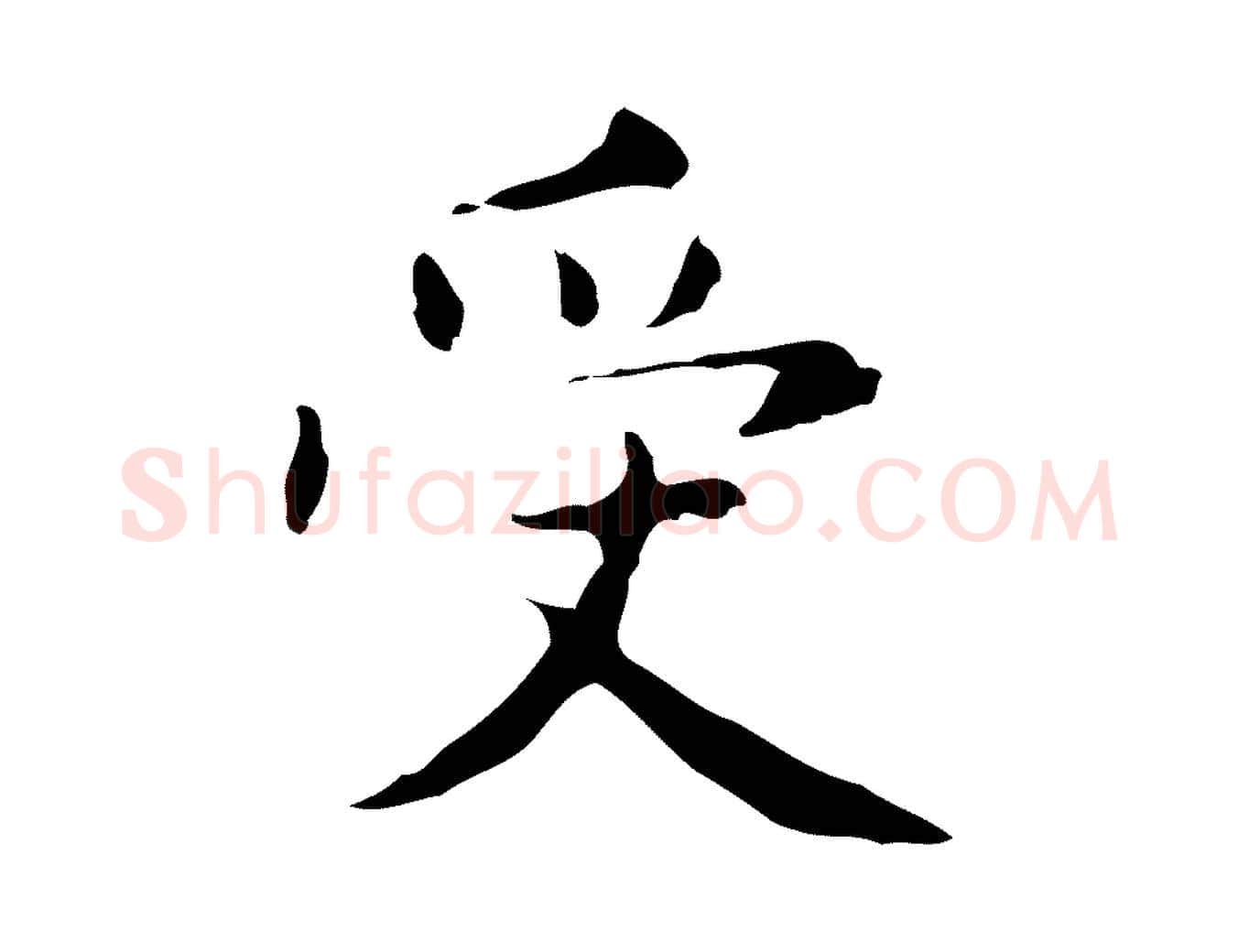 受毛笔行楷写法,摘自明代俞和急就章释文