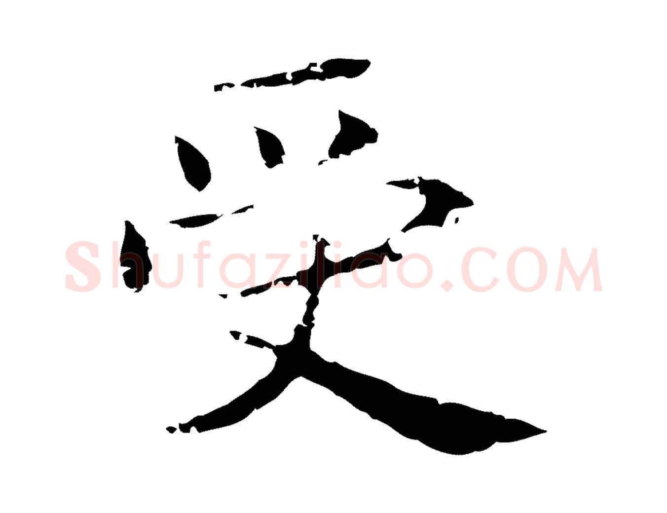 受毛笔行楷写法,摘自明代俞和急就章释文