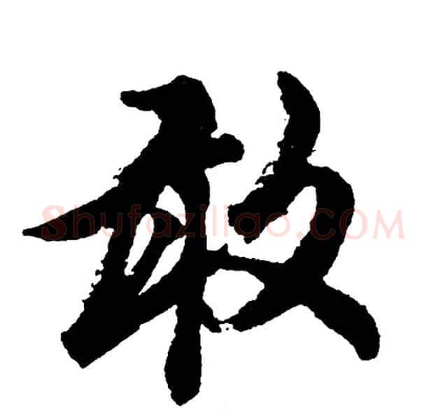 敢字胡问遂毛笔行书写法,摘自胡问遂毛笔行书作品
