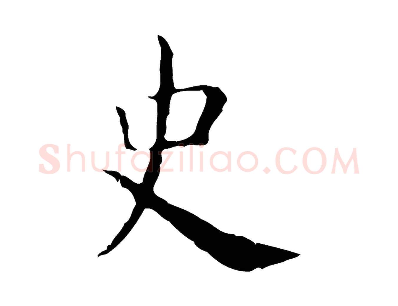 史毛笔行楷写法,摘自明代俞和急就章释文