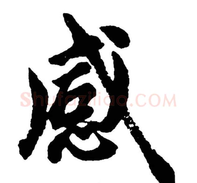 感字胡问遂毛笔行书写法,摘自胡问遂毛笔行书作品