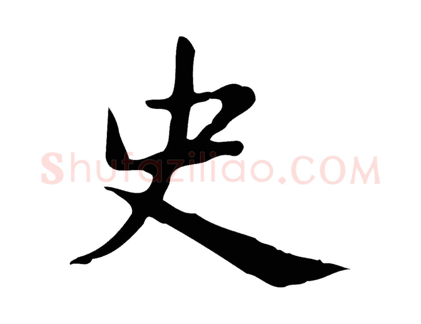 史毛笔行楷写法,摘自明代俞和急就章释文