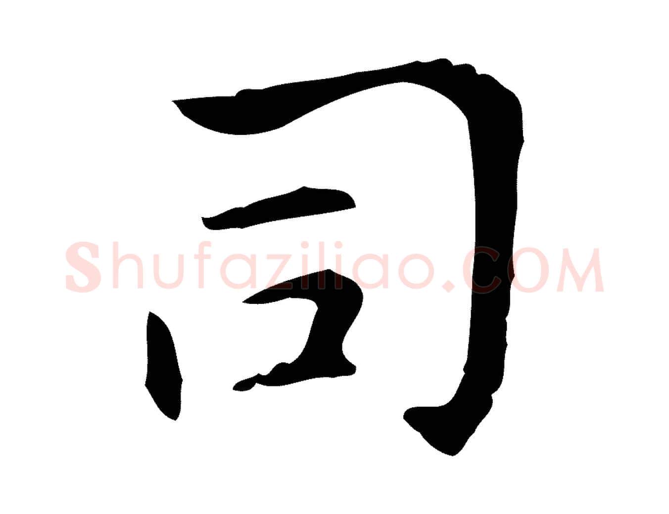 司毛笔行楷写法,摘自明代俞和急就章释文