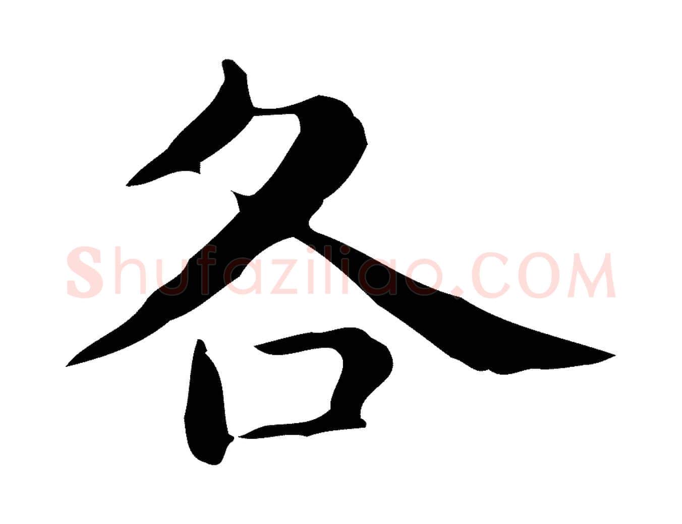 各毛笔行楷写法,摘自明代俞和急就章释文