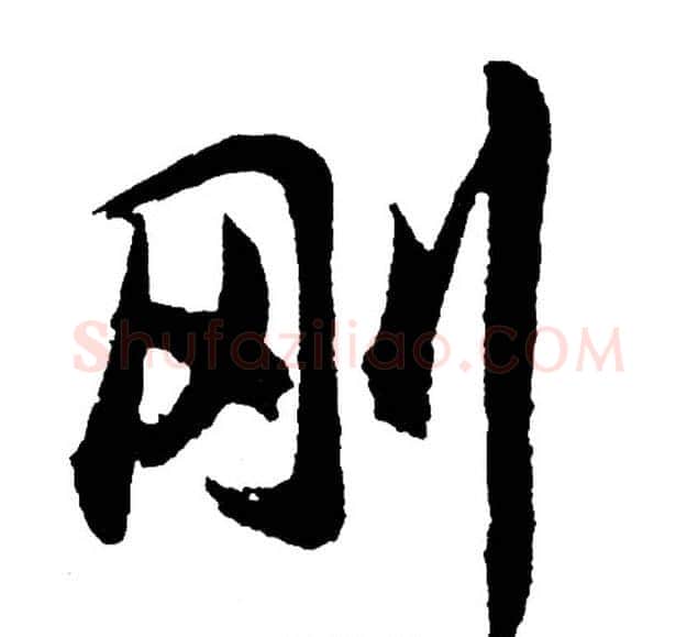 刚字胡问遂毛笔行书写法,摘自胡问遂毛笔行书作品