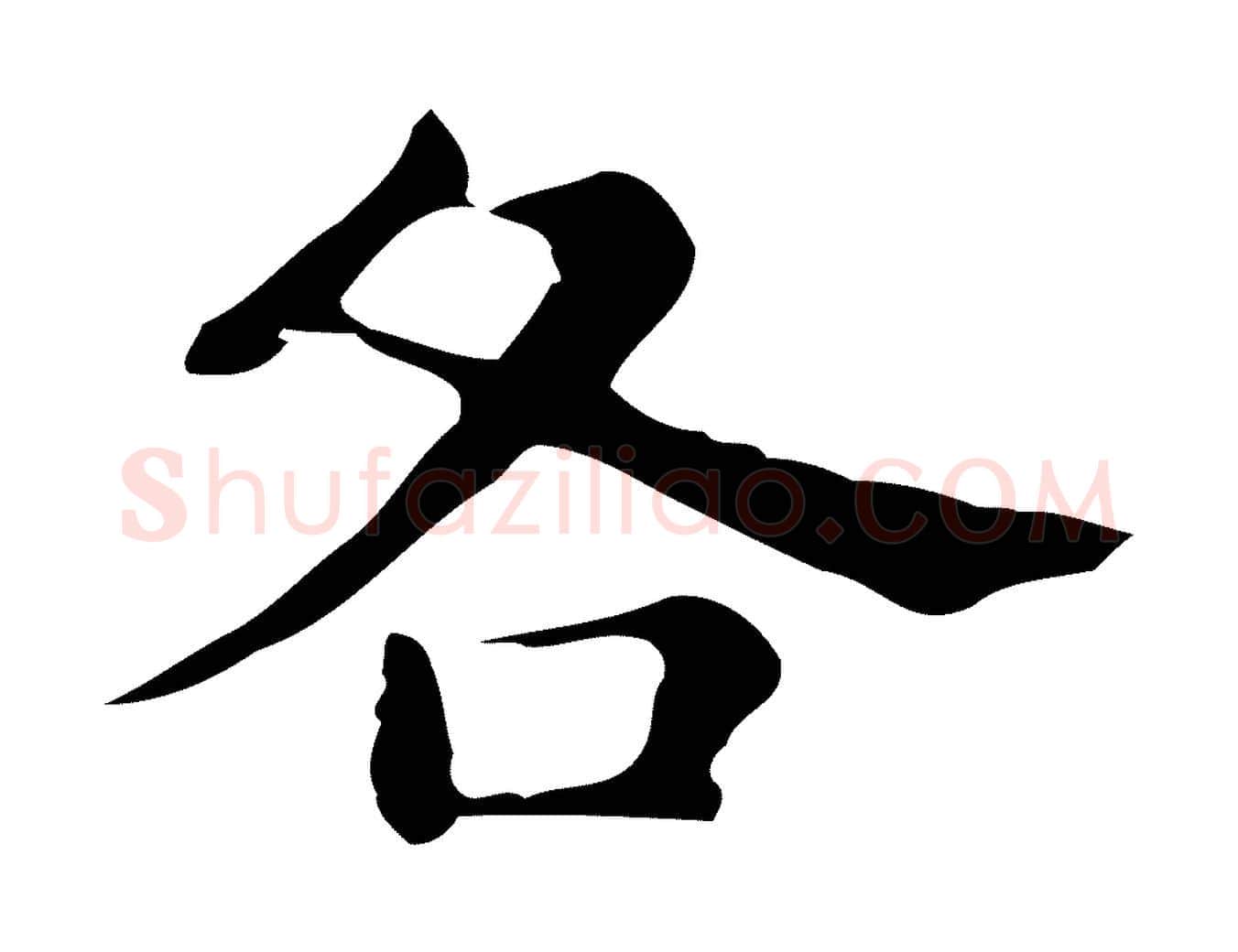 各毛笔行楷写法,摘自明代俞和急就章释文