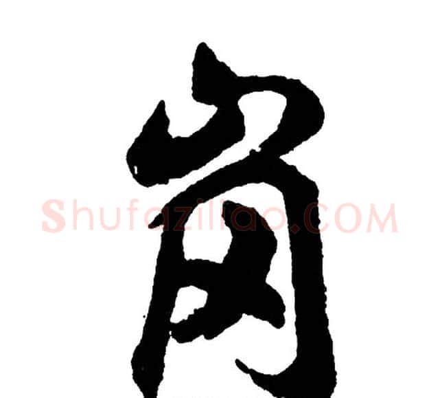 岗字胡问遂毛笔行书写法,摘自胡问遂毛笔行书作品
