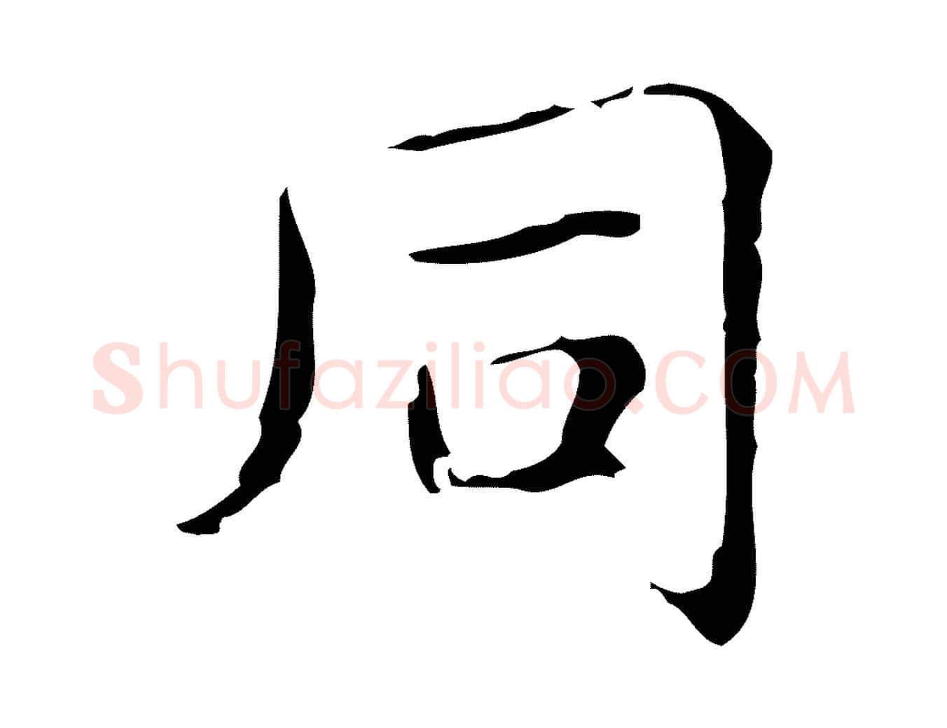 同毛笔行楷写法,摘自明代俞和急就章释文