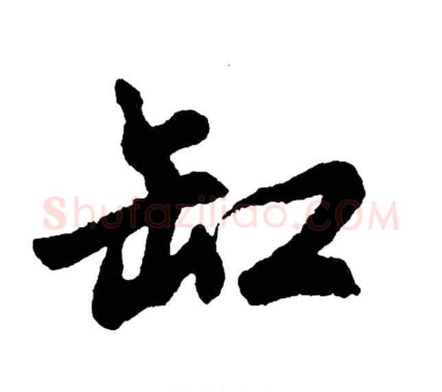 缸字胡问遂毛笔行书写法,摘自胡问遂毛笔行书作品