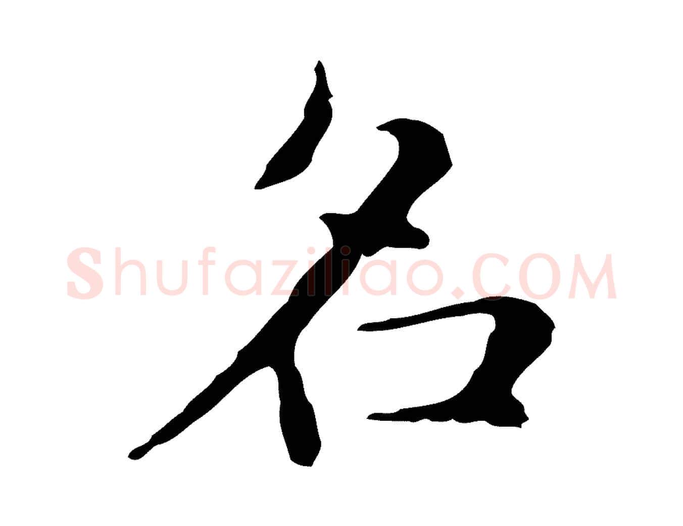 名毛笔行楷写法,摘自明代俞和急就章释文