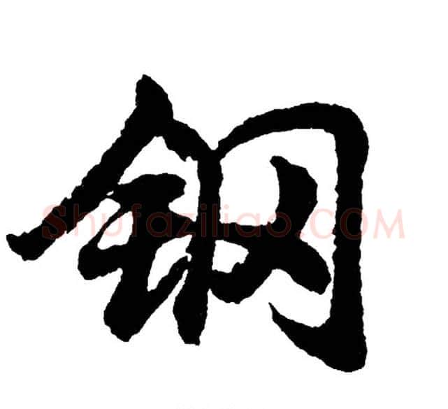 钢字胡问遂毛笔行书写法,摘自胡问遂毛笔行书作品