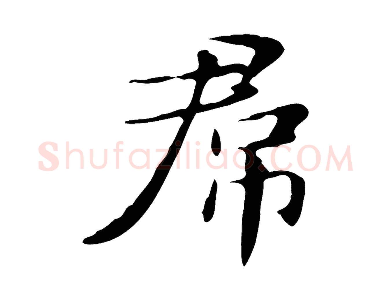 君毛笔行楷写法,摘自明代俞和急就章释文