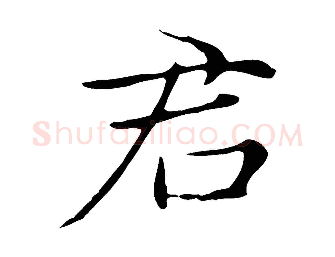 君毛笔行楷写法,摘自明代俞和急就章释文