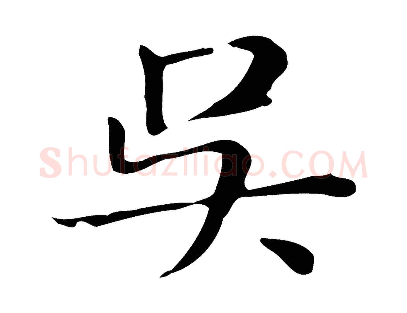 吳毛笔行楷写法,摘自明代俞和急就章释文