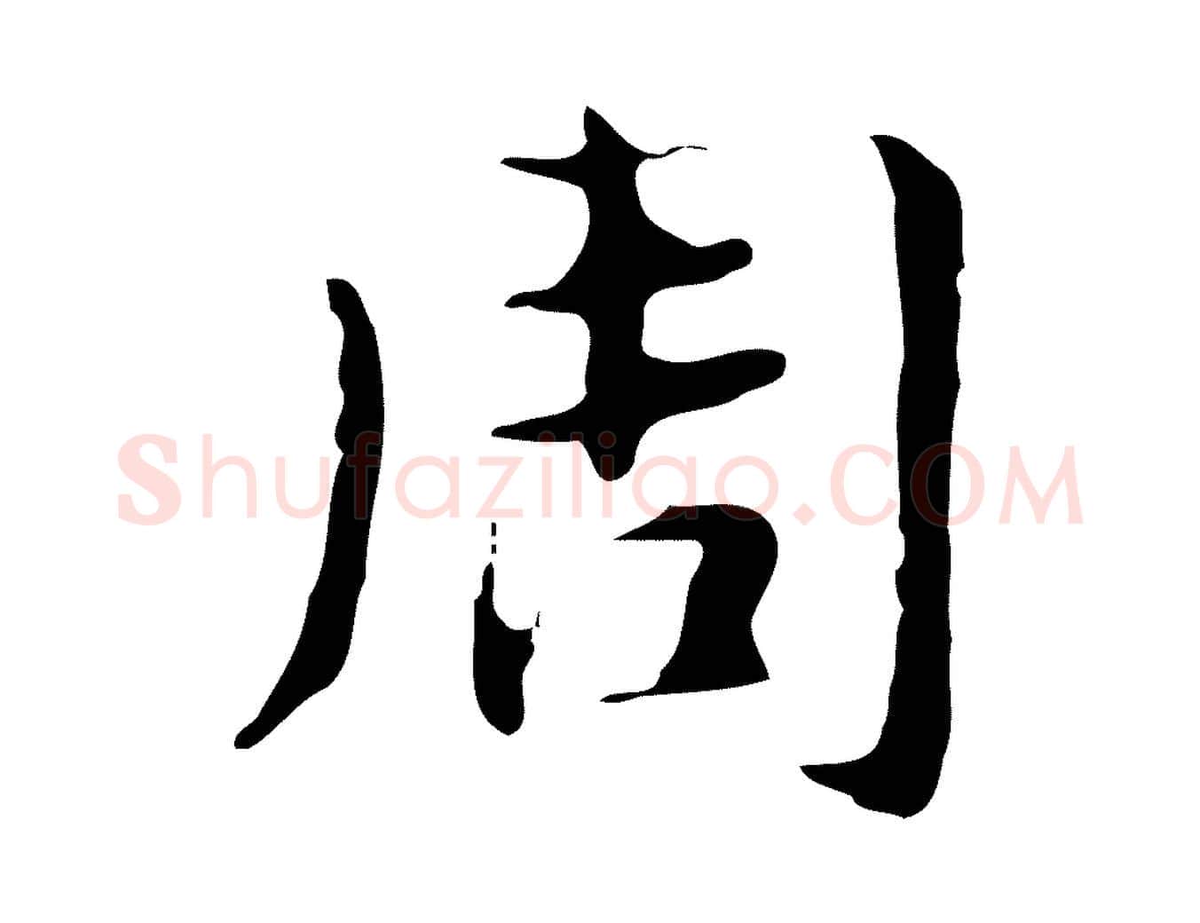 周毛笔行楷写法,摘自明代俞和急就章释文